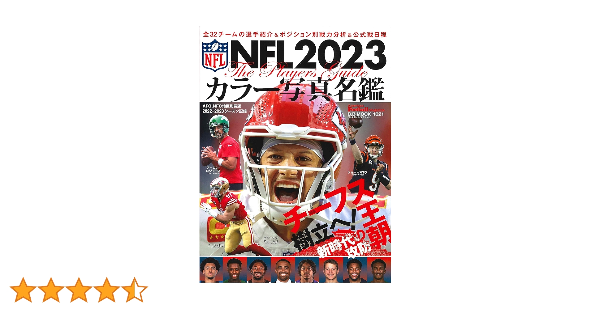 NFL 2023 カラー写真名鑑 (B.B.MOOK) | ベースボール・マガジン社 |本